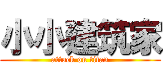 小小建筑家 (attack on titan)