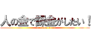 人の金で課金がしたい！ (attack on titan)