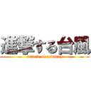 進撃する台風 (attack on zewwah)