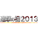 進撃の初２０１３ (attack on chusanyiban)