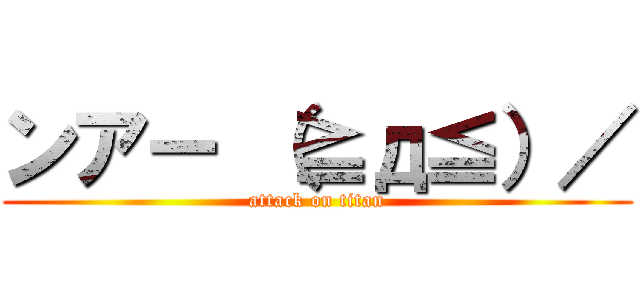 ンアー （≧д≦）／ (attack on titan)