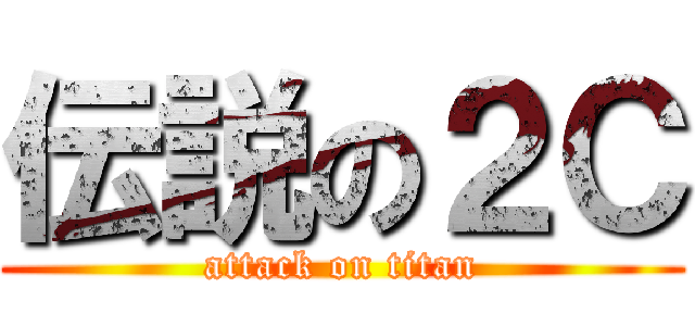 伝説の２Ｃ (attack on titan)