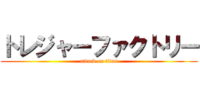 トレジャーファクトリー (attack on titan)