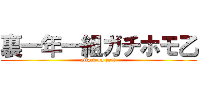 裏一年一組ガチホモ乙 (attack on opai)