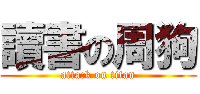 讀書の周狗 (attack on titan)