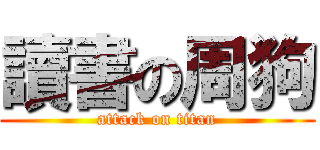 讀書の周狗 (attack on titan)