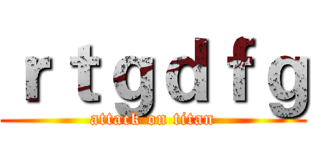 ｒｔｇｄｆｇ (attack on titan)