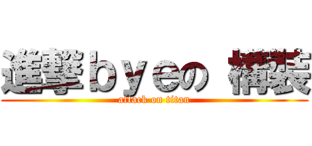 進撃ｂｙｅの 構裝 (attack on titan)