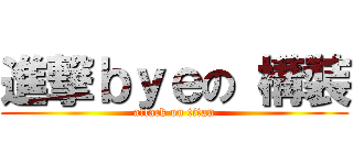 進撃ｂｙｅの 構裝 (attack on titan)