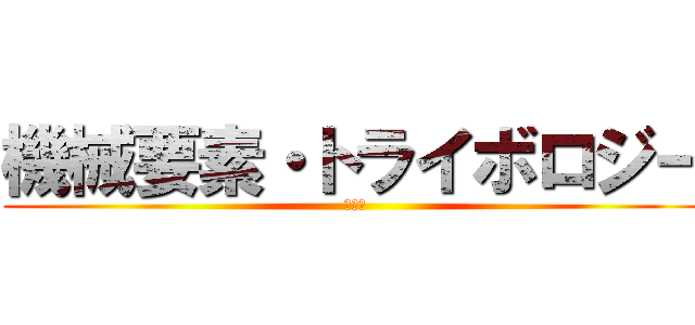 機械要素・トライボロジー (研究室)