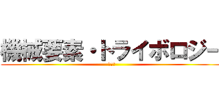 機械要素・トライボロジー (研究室)