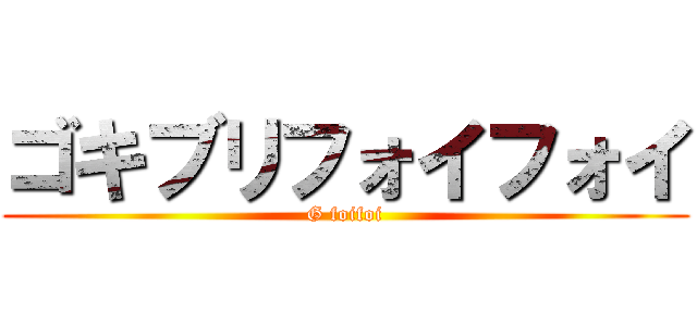 ゴキブリフォイフォイ (G foifoi)