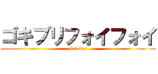 ゴキブリフォイフォイ (G foifoi)