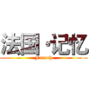 法国·记忆 (French)