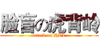 脸盲の虎背岭 (attack on HBL)