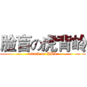 脸盲の虎背岭 (attack on HBL)