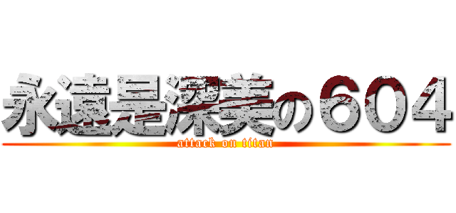 永遠是深美の６０４ (attack on titan)