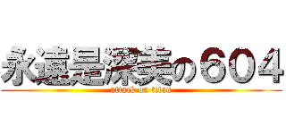 永遠是深美の６０４ (attack on titan)