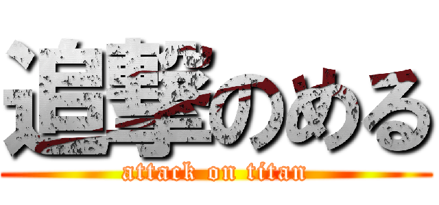 追撃のめる (attack on titan)