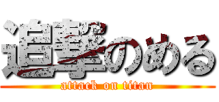 追撃のめる (attack on titan)