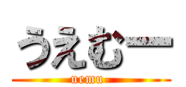 うえむー (uemu-)