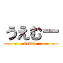 うえむー (uemu-)