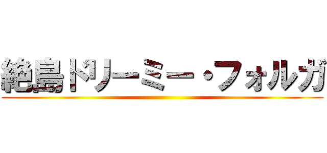 絶島ドリーミー・フォルガ ()