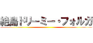 絶島ドリーミー・フォルガ ()