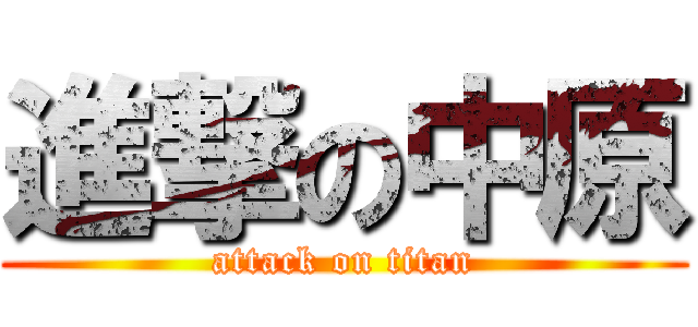 進撃の中原 (attack on titan)