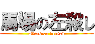 馬場の左殺し (attack on hansen)
