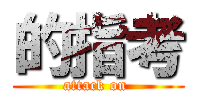 的指考 (attack on )