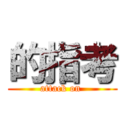 的指考 (attack on )