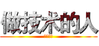 做技术的人 (做技术的)