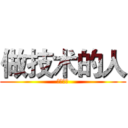 做技术的人 (做技术的)