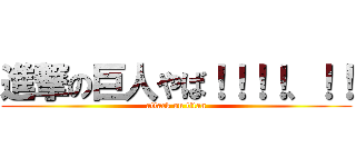 進撃の巨人やば！！！！、！！ (attack on titan)