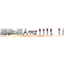 進撃の巨人やば！！！！、！！ (attack on titan)