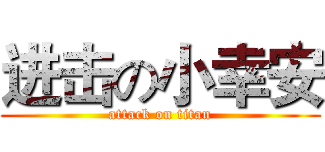 进击の小幸安 (attack on titan)