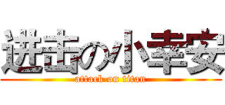 进击の小幸安 (attack on titan)