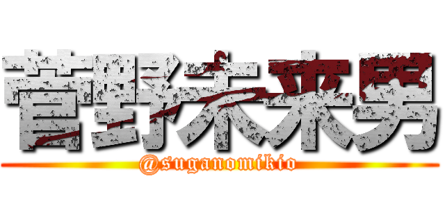 菅野未来男 (@suganomikio)