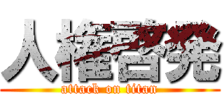 人権啓発 (attack on titan)