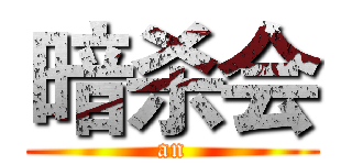 暗杀会 (an)
