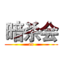 暗杀会 (an)
