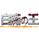 白痴の王 (attack on FK)