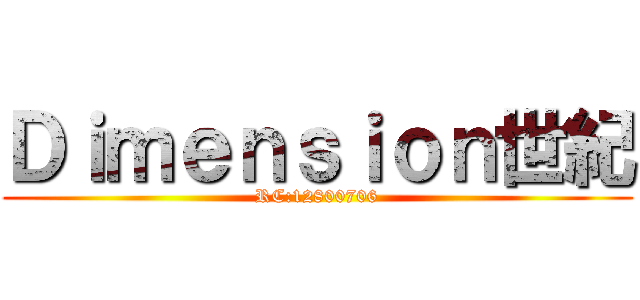 Ｄｉｍｅｎｓｉｏｎ世紀 (RC:12800706)