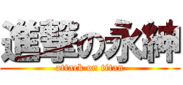 進撃の永紳 (attack on titan)