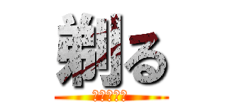 剃る (ぶらでゃー)