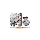 剃る (ぶらでゃー)