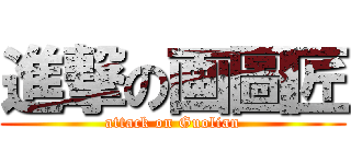 進撃の画圖匠 (attack on Guolian)