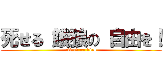 死せる 餓狼の 自由を！ (attack on titan)
