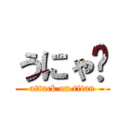 うにゃ〜 (attack on titan)